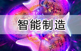 智能制造解决方案