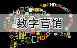 数字营销解决方案