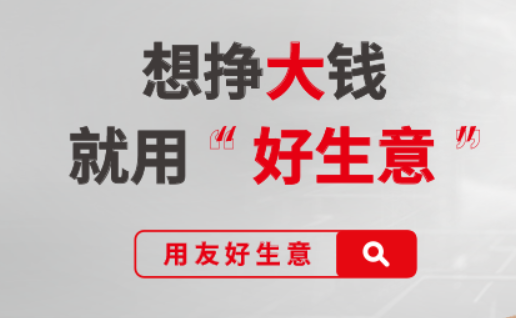 用友好生意