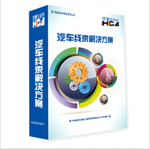汽车线束制造行业ERP方案