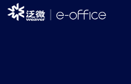 泛微OA e-office协同管理